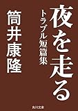 夜を走る トラブル短篇集 (角川文庫)
