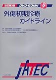 外傷初期診療ガイドライン 改訂第3版
