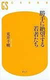 勝手に絶望する若者たち (幻冬舎新書 あ 2-1)