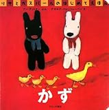 かず (リサとガスパールのはじめてえほん)