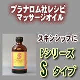 プラナロム社レシピ Sタイプマッサージオイル【スキンシップに】