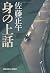 身の上話 (光文社文庫)