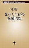 先生と生徒の恋愛問題 (新潮新書)