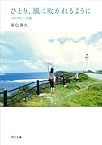 ひとり、風に吹かれるように つれづれノート(25) (角川文庫)