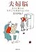 夫婦脳―夫心と妻心は、なぜこうも相容れないのか (新潮文庫)
