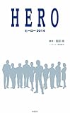 HERO ヒーロー2014