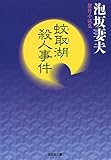 蚊取湖殺人事件 (光文社文庫)