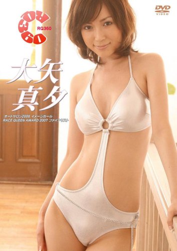 大矢真夕 RQ360 [DVD]