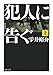 犯人に告ぐ〈上〉 (双葉文庫)