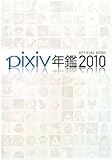 pixiv年鑑2010 オフィシャルブック