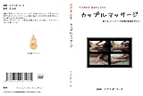 モテ男必見　彼女をとろかす カップルマッサージ [DVD]