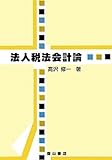 法人税法会計論