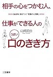 相手の心をつかむ人、仕事ができる人のうまい「口のきき方」―365日に差がつく!「言葉の心理術」