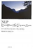 ＮＬＰ ヒーローズ・ジャーニー: ＮＬＰとエリクソン催眠による苦境を乗りこえる４日間ワークショップ