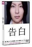 告白 【ＤＶＤ特別価格版】 [DVD]