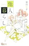 他人暮らし (クイーンズコミックス)