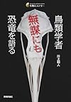 鳥類学者 無謀にも恐竜を語る (生物ミステリー)