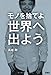 モノを捨てよ世界へ出よう