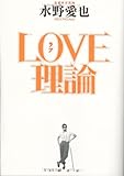 LOVE理論