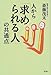 人から「求められる人」の共通点