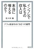 インフレで私たちの収入は本当に増えるのか?