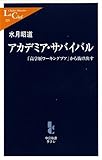 アカデミア・サバイバル―「高学歴ワーキングプア」から抜け出す (中公新書ラクレ)