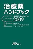 治療薬ハンドブック2009 薬剤選択と処方のポイント