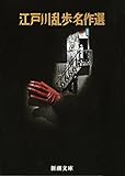 江戸川乱歩名作選 (新潮文庫)