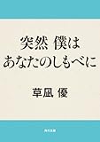 突然 僕はあなたのしもべに (角川文庫)