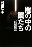 闇の中の翼たち―ブラインドサッカー日本代表の苦闘 闇の中の翼たち―ブラインドサッカー日本代表の苦闘