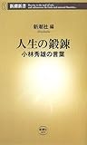 人生の鍛錬―小林秀雄の言葉 (新潮新書)