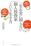 一生お金に困らない個人投資家という生き方