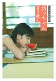 ケータイ名作文学・坊っちゃん (ケータイ名作文学)