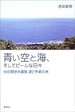 青い空と海、そしてビールな日々―50日間歩き遍路 涙と手紙の旅