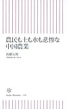 農民も土も水も悲惨な中国農業 (朝日新書)