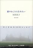 霧のむこうに住みたい