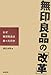 無印良品の「改革」―なぜ無印良品は蘇ったのか