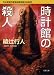 日本推理作家協会賞受賞作全集〈68〉時計館の殺人 (双葉文庫)