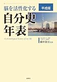 脳を活性化する自分史年表・平成版