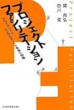 プロジェクトファシリテーション