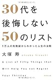 30代を後悔しない50のリスト 1万人の失敗談からわかった人生の法則 A Day In The Boy S Life