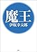 魔王