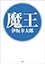 魔王