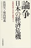 論争 日本の経済危機―長期停滞の真因を解明する