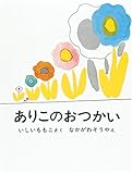 ありこのおつかい (日本傑作絵本シリーズ)