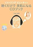 イメージング ビューティー 聴くだけで美肌になるCDブック