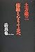 土方歳三修羅となりて北へ