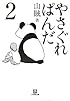 やさぐれぱんだ〈2〉 (小学館文庫)