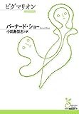 ピグマリオン (光文社古典新訳文庫)