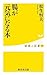 腸が元気になる本 健康人新書14